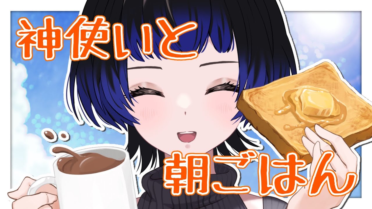【初見様大歓迎】定期朝活🦋朝ご飯をみんなで食べる配信【雑談/#新人vtuber /鳳蝶】
