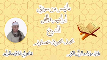 إبراهيم والحجر - تلاوة إذاعية - الشيخ محمد محمود عصفور