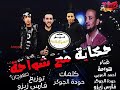 مهرجان حكايه مع شواحه المزيكاتيا تيم توزيع فارس زيزو 2018