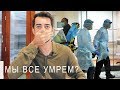 Китайский коронавирус: опасность или миф? 🦠