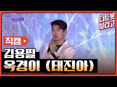 [세로 직캠] 김용필, <strong>옥경이</strong> (태진아) | 더 트롯쇼 : 김해특집 230522