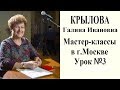 КРЫЛОВА Галина Ивановна МАСТЕР-КЛАССЫ  в г.Москве  УРОК №3