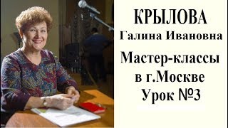КРЫЛОВА Галина Ивановна МАСТЕР-КЛАССЫ  в г.Москве  УРОК №3