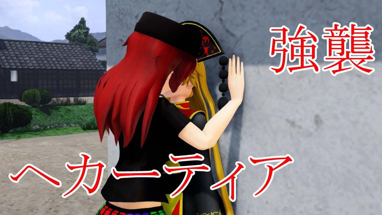 【東方MMD紙芝居】ヘカーティアは純狐と遊びたい【ゆっくりボイス付き】