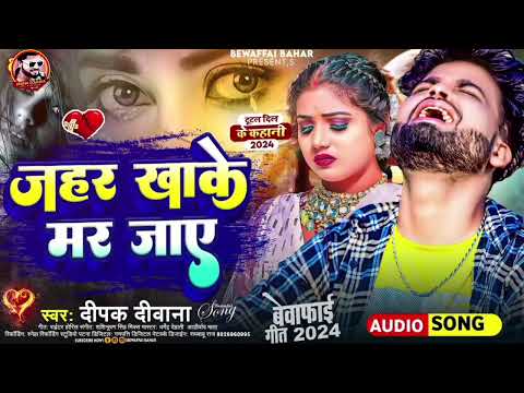 दिपक दिवाना का बेवफाई गाना रुला देने वाला New 2015 Somg Top10 Song #Bhojpuri Bewafai Gana
