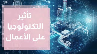 تأثير التكنولوجيا على الحياة اليومية والأعمال