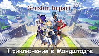 [RUS|ENG] Катсцены Мондштадта | ALL CUTSCENES Genshin Impact