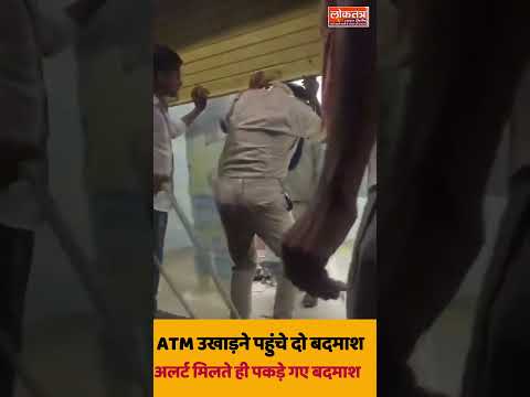 अलर्ट मिलते ही पकड़े गए बदमाश#ATM, #ATMलूट, #ATMउखाड़ने_की_कोशिश, #ATMचोरी