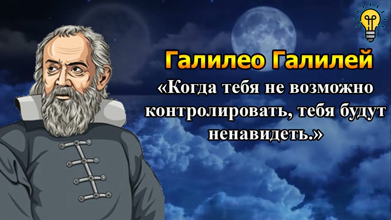 Галилео Галилей - Мудрые Слова, Потрясающие Цитаты🔭