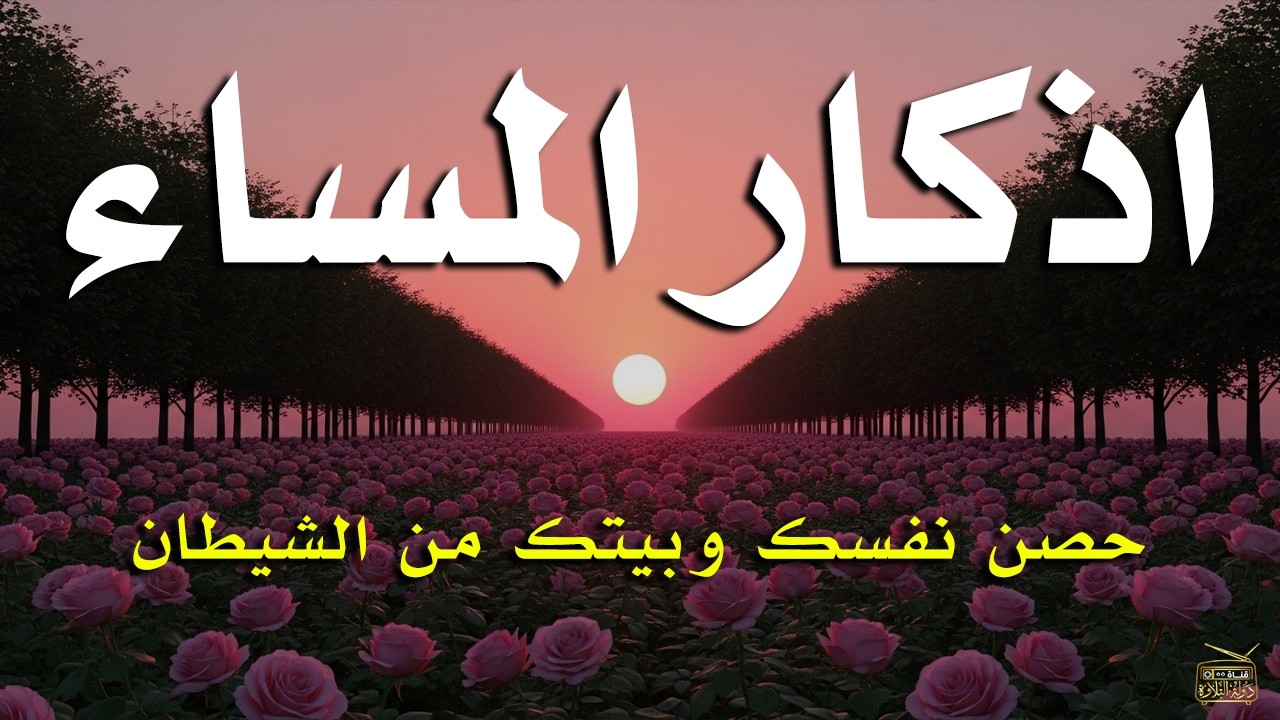 اذكار المساء راحه نفسيه بصوت يريح قلبك حصن نفسك وبيتك من الشيطان - azkar evening | By Alaa Aqel