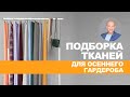 ИЗ ЧЕГО И ЧТО СШИТЬ СВОИМИ РУКАМИ ОСЕНЬЮ 2021 идеи для базового гардероба от магазина ТКАНИ .expert