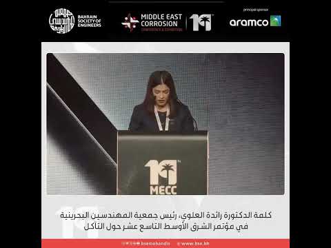 كلمة الدكتورة رائدة العلوي رئيس جمعية المهندسين البحرينيةفي مؤتمر الشرق الأوسط التاسع عشر حول التآكل