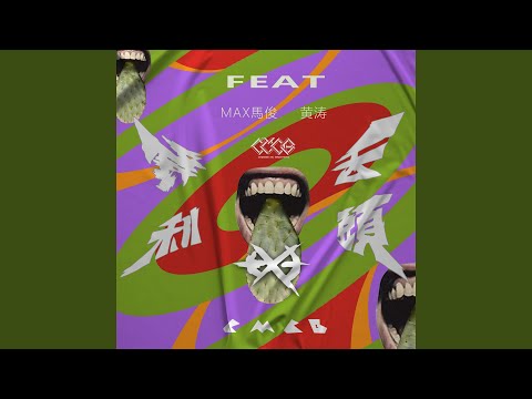 《鋒利的舌頭》2020（feat.Max馬俊，黃濤）