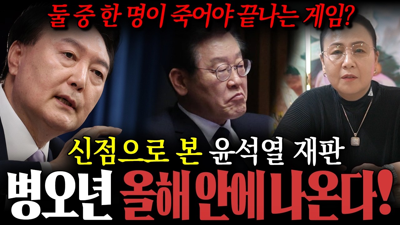 둘 중 한명은 죽어야 된다?! / 신점으로 본 '윤석열 재판' 최종 결과는? 