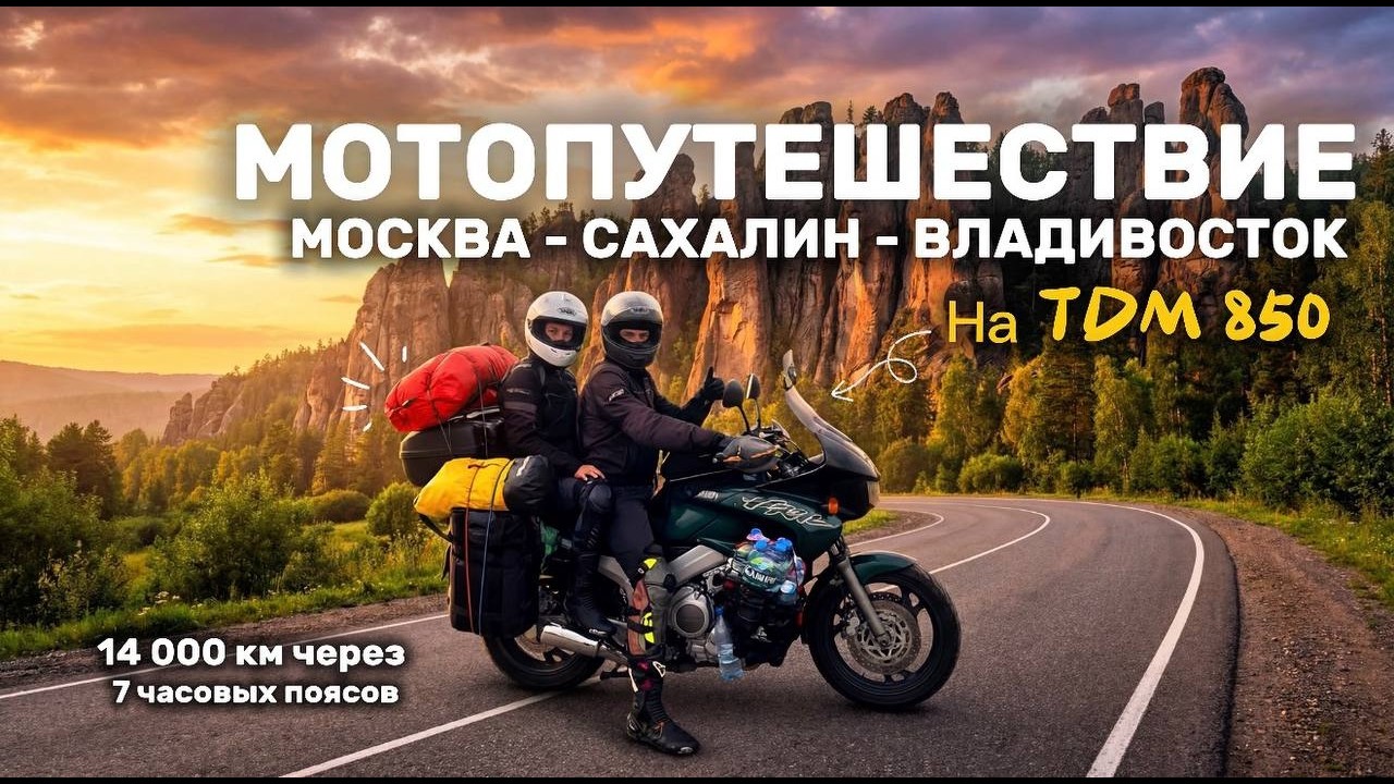 Мотопутешествие Москва - Сахалин - Владивосток. 2 серия. 