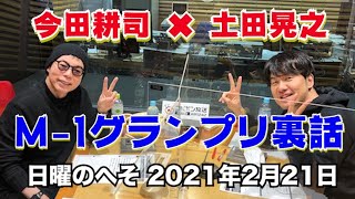 【ゲスト：今田耕司】M 1グランプリ裏話 土田晃之日曜のへそ 2021年2月21日 ラジオ保存用 CM・曲カット）