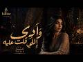 وآدي إللي قلت عليه Ishtar عشتار Official Music Video mp3