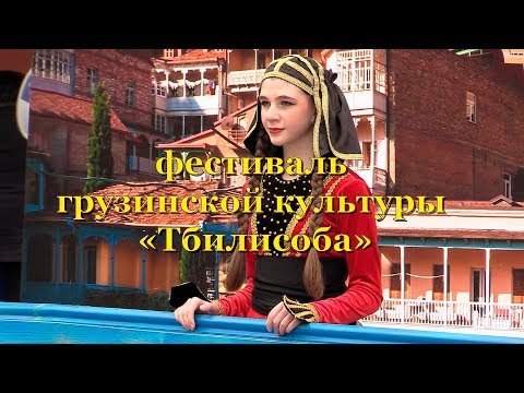 А я иду, шагаю по Москве: Тбилисоба в Москве - თბილისობა მოსკოვში