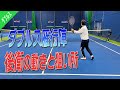 【ダブルス/雁行陣】大人のダブルスに必要な後衛の動きと狙い所をご紹介します!