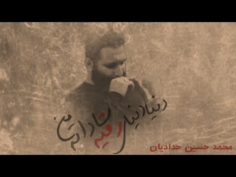 دنيا دنيا دنياى من رقيه ساداته محمد حسين حداديان ميلاد حضرت رقيه عليه السلام 