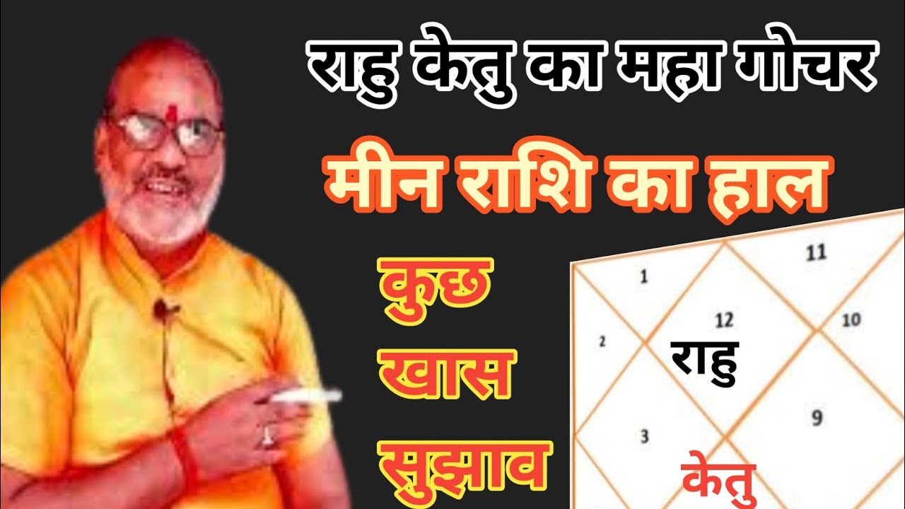 Mene Raksha Meen Rashi | राहू गोचर का प्रभाव | Lagna Me Rshu Ka fal | - YouTube
