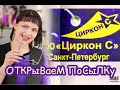 ЦИРКОН С