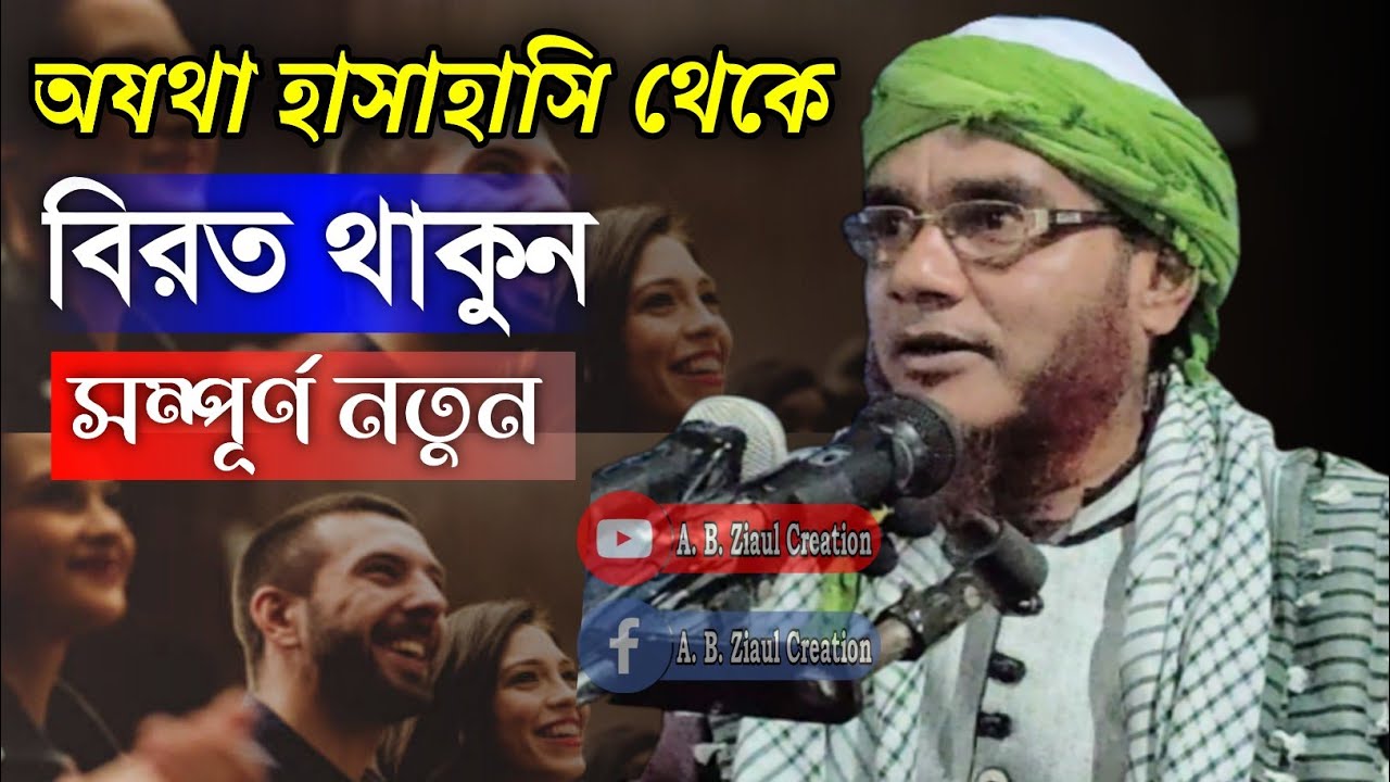 Maulana Ali Ahmed Hojai || Bangla New Waz || A. B. Ziaul Creation