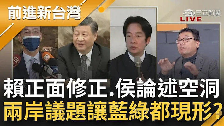 总统大选"两岸题"直球对决！"务实台独"引发讨论 赖清德修正：延续蔡英文路线！侯友宜喊"不做大国棋子" 两岸论述空？张益赡批：抄袭韩国瑜｜王偊菁主持｜【前进新台湾 完整版】20230117｜三立新闻台 - 天天要闻