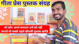 (Part - 1) Gita Press Books collection | मेरा ग्रन्थ संग्रह