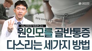 원인모를 골반통증, 회음부 통증 다스리는 3가지 방법! | 서울아산병원