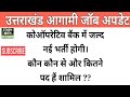 Uttarakhand Latest Job 2025 | उत्तराखंड सहकारी बैंक में IBPS के माध्यम से होगी विभिन्न पदों पर भर्ती