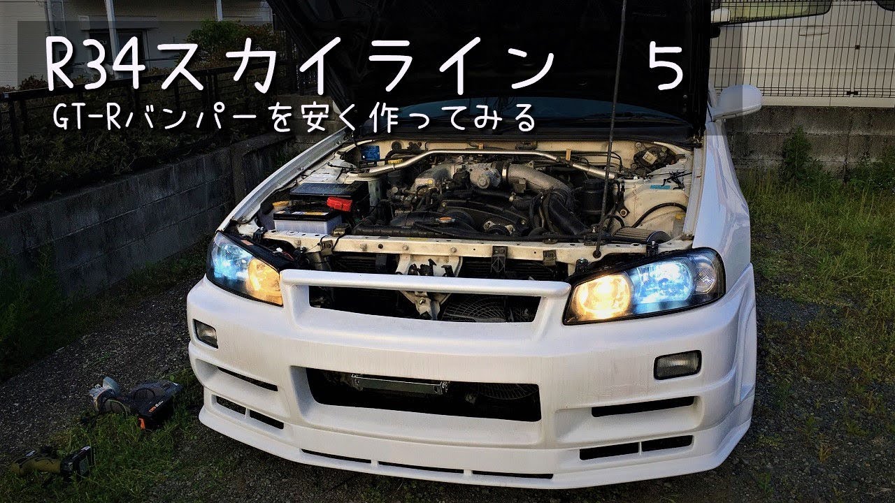 ER34 フロントバンパー　メーカー不明 YouTube
