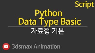 3dsMax Python 06 Data Type Basic