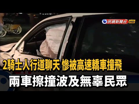 兩車路口擦撞衝向人行道 撞飛聊天路人2傷－民視台語新聞