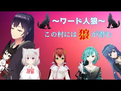 【ワード人狼】この村の中に人狼が潜んでいる！【白川ゆり】