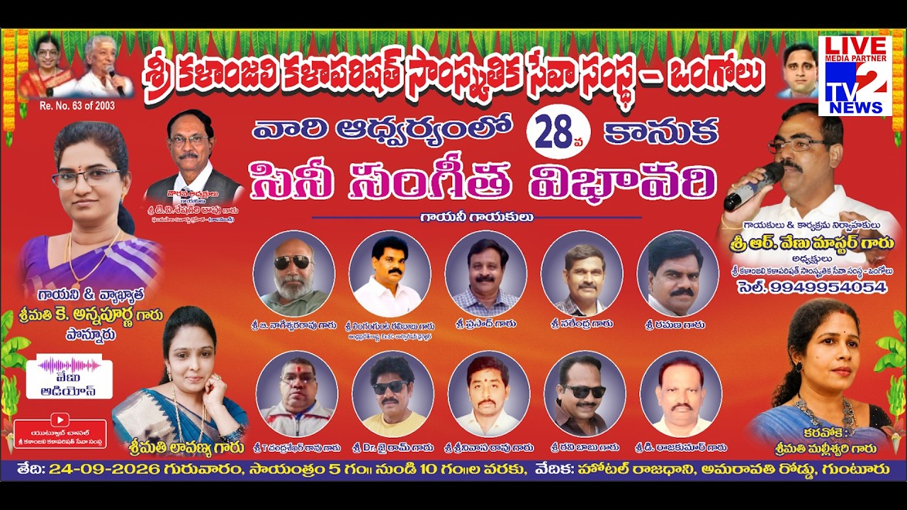 గుంటూరులో శ్రీ కళాంజలి కళాపరిషత్ ఆధ్వర్యంలో 28వ ‘కానుక’ సినీ సంగీత విభావరి! Grand Musical Event..