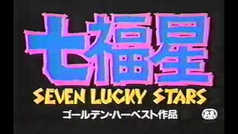 『七福星』日本版劇場予告編