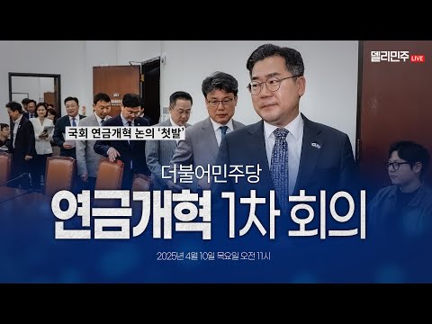 연금개혁 특별위원회 1차 회의 생중계 - 더불어민주당