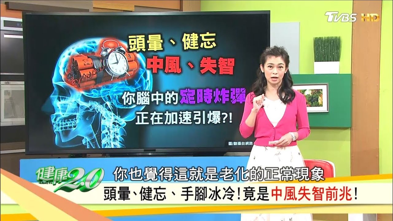 頭暈、健忘、手腳冰冷，竟是中風失智前兆？吃對食物讓大腦年輕10歲！健康2.0 (完整版)