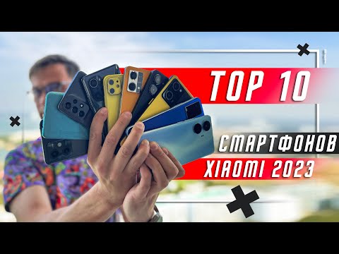 ТОП 10 ЛУЧШИХ СМАРТФОНОВ XIAOMI ДЛЯ ПОКУПКИ В 2023 🔥АКТУАЛЬНО