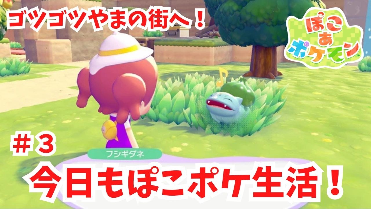 #3 【ぽこあポケモン】今日もぽこポケ生活！ゴツゴツやまの街へ！ネタバレあり。