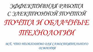 Эффективная работа с электронной почтой. Опрос