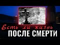 ВСЕМ ПРИДЕТСЯ пройти через этот рубеж! А если смерть не конец? - Александр (Милеант)