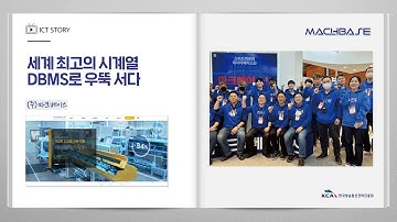 [ICT 핫클립] (주)마크베이스_세계 최고의 시계열 DBMS로 우뚝 서다