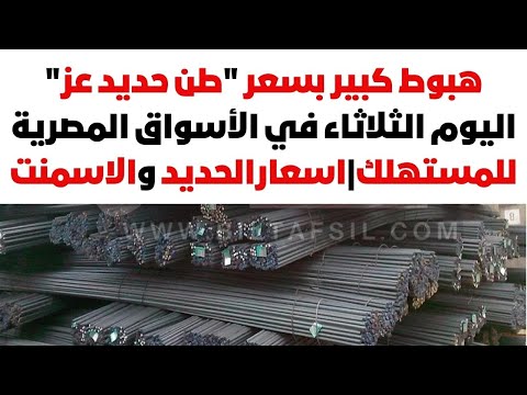 هبوط كبير بسعر طن حديد عز اليوم الثلاثاء في الأسواق المصرية للمستهلك اسعارالحديد والاسمنت