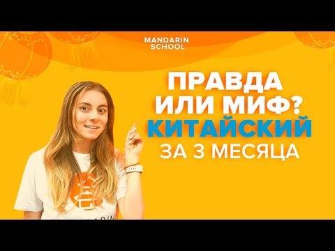 КИТАЙСКИЙ ЯЗЫК за 3 месяца ?! Как БЫСТРО И ЭФФЕКТИВНО выучить китайский язык?