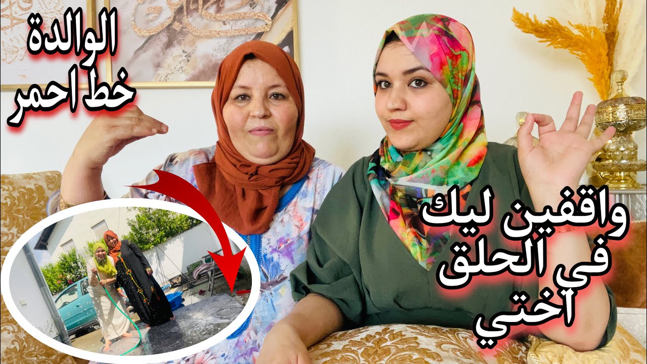 عائلتي وبناتي خط احمر🛑نوصل معاك فينما بغيتي🛑نهاري مع الوالدة غسلنا الزرابي وختمناها بكصعة بداز