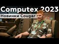 Cougar на Computex 2023: кресло с вентилятором и корпус-танк