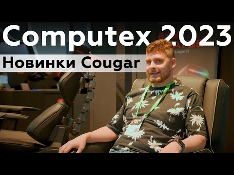 Видео: Cougar на Computex 2023: кресло с вентилятором и корпус-танк