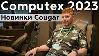 Cougar на Computex 2023: кресло с вентилятором и корпус-танк